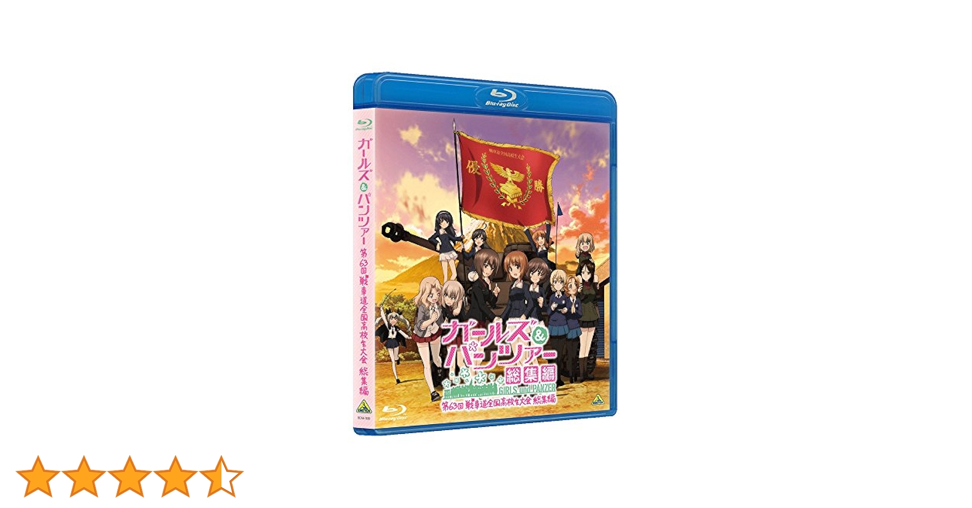 Amazon.co.jp: ガールズ＆パンツァー 第63回戦車道全国高校生